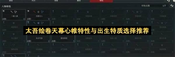 太吾绘卷天幕心帷特性与出生特质选择推荐