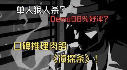 侦探杀：罪恶之城 新品节好评推理肉鸽
