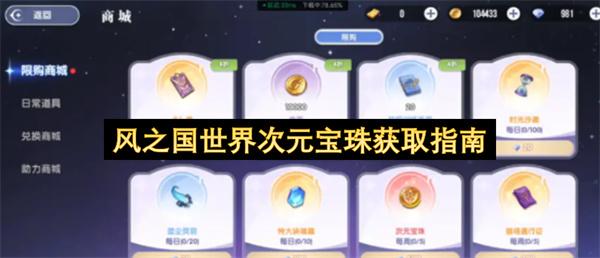 风之国世界次元宝珠获取指南
