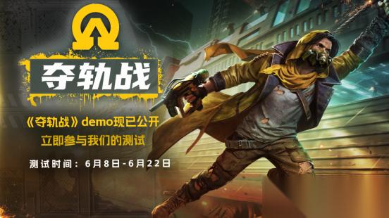 夺轨战试玩版上线Steam 职业重制、匹配优化与新手引导全面升级
