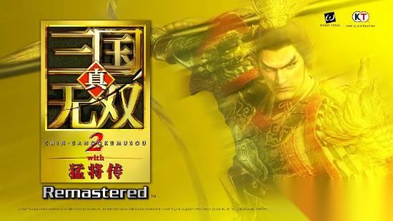 真三国无双2猛将传复刻版 新情报官宣 引来庄知彦亲自发话