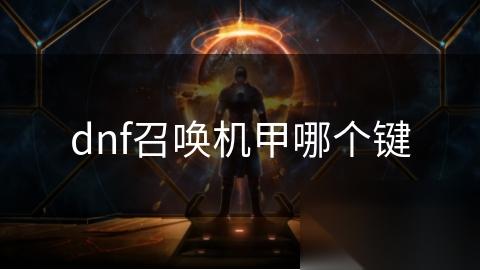 dnf召唤机甲哪个键