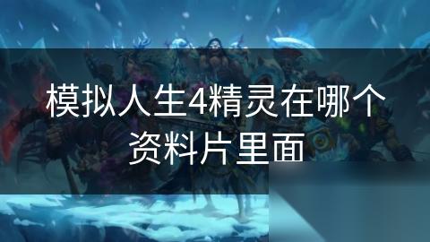 模拟人生4精灵在哪个资料片里面