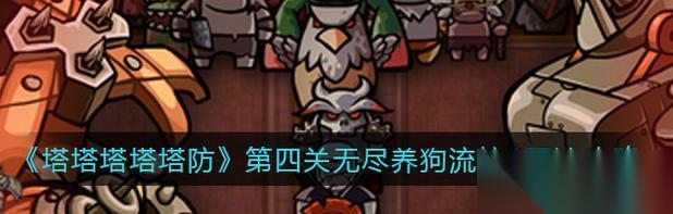 怎么成为一名优秀的塔塔塔塔塔防新手 从基础玩法到高级策略