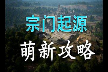 宗门起源新手攻略 新手开局做什么