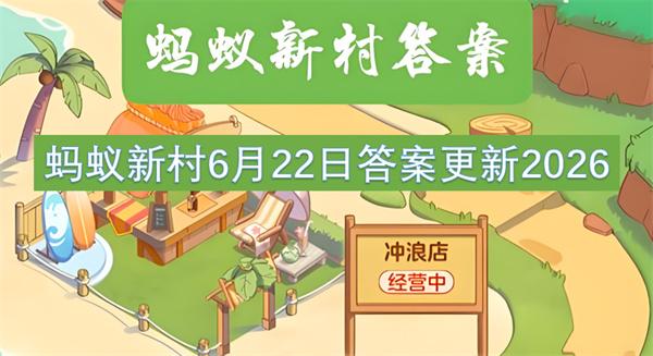 蚂蚁新村6月22日答案更新2026