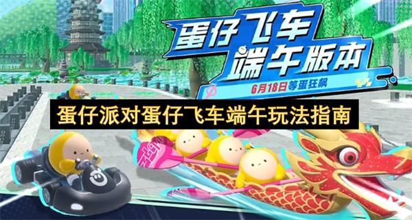蛋仔派对蛋仔飞车端午玩法指南