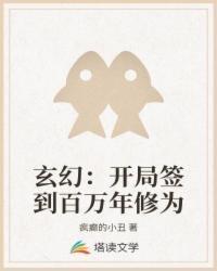 塔读小说如何签到
