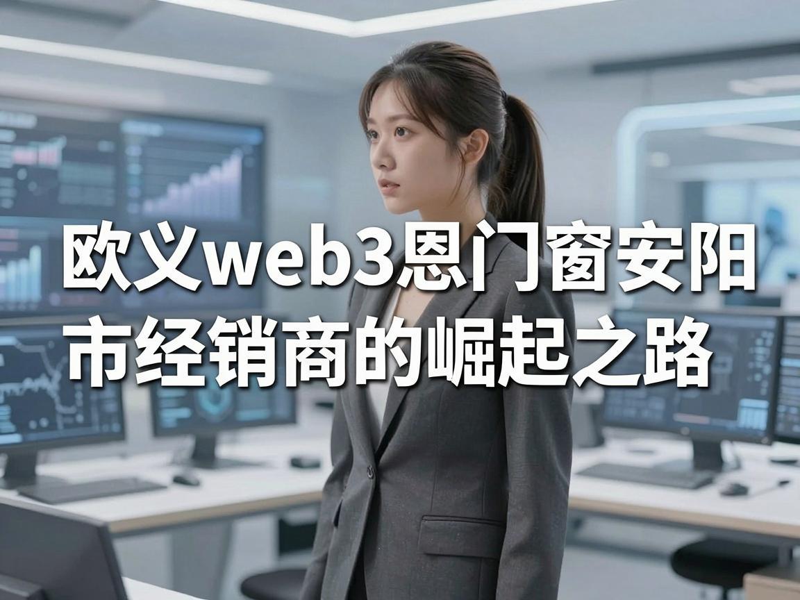 欧义web3恩门窗安阳市经销商的崛起之路