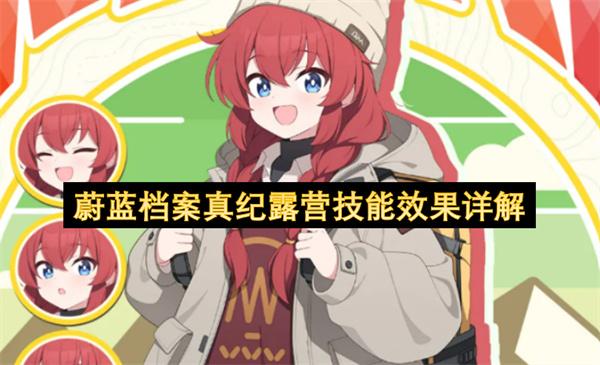 蔚蓝档案真纪露营技能效果详解