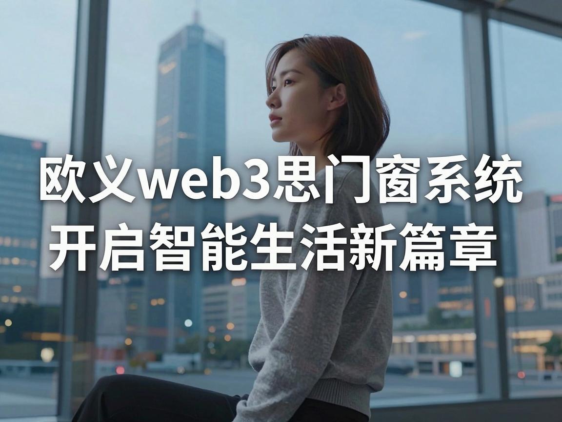 欧义web3思门窗系统电话——开启智能生活新篇章