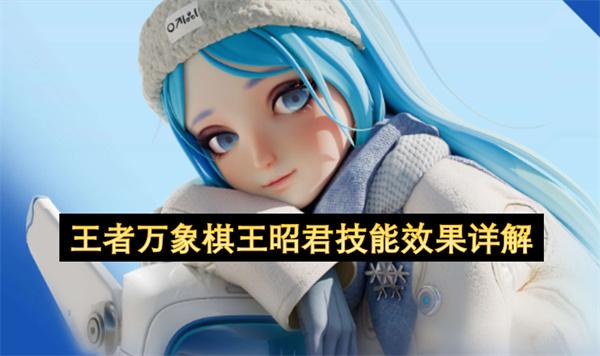 王者万象棋王昭君技能效果详解