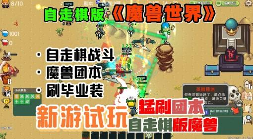 远征公会 自走棋版魔兽世界试玩