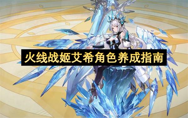 火线战姬艾希角色养成指南