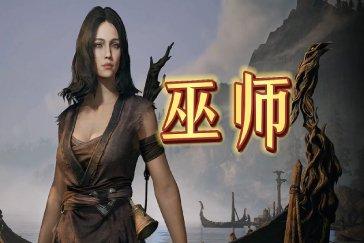 雾影猎人巫师怎么加点 巫师流派加点攻略