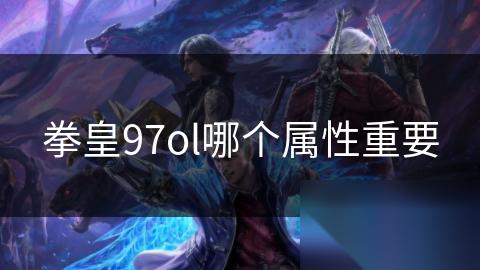 拳皇97ol哪个属性重要
