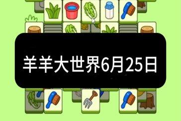 羊了个羊6月25日通关攻略 羊羊大世界6月25日怎么过