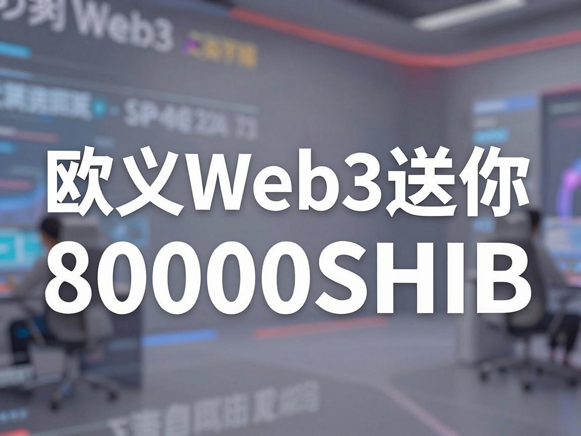 欧义Web3送你80000SHIB