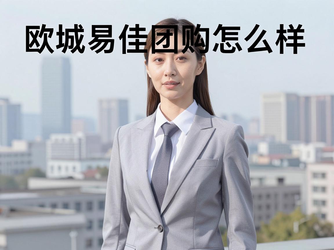欧城易佳团购怎么样？