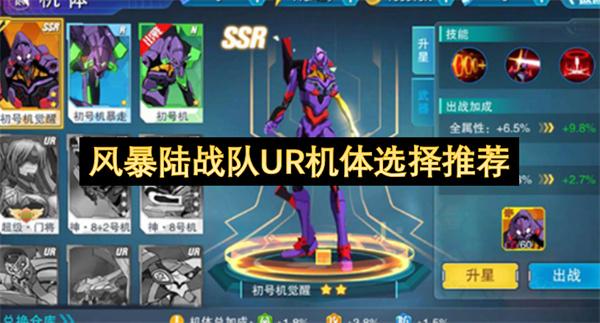 风暴陆战队UR机体选择推荐