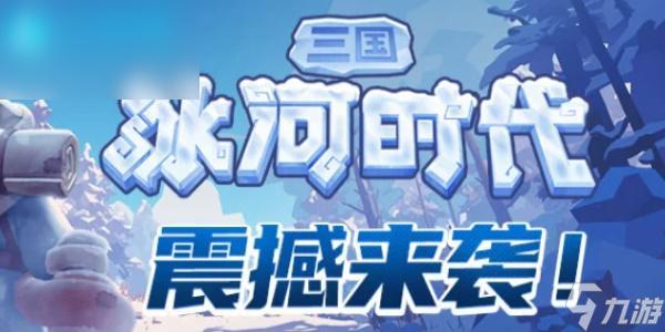 三国冰河时代武将如何培养