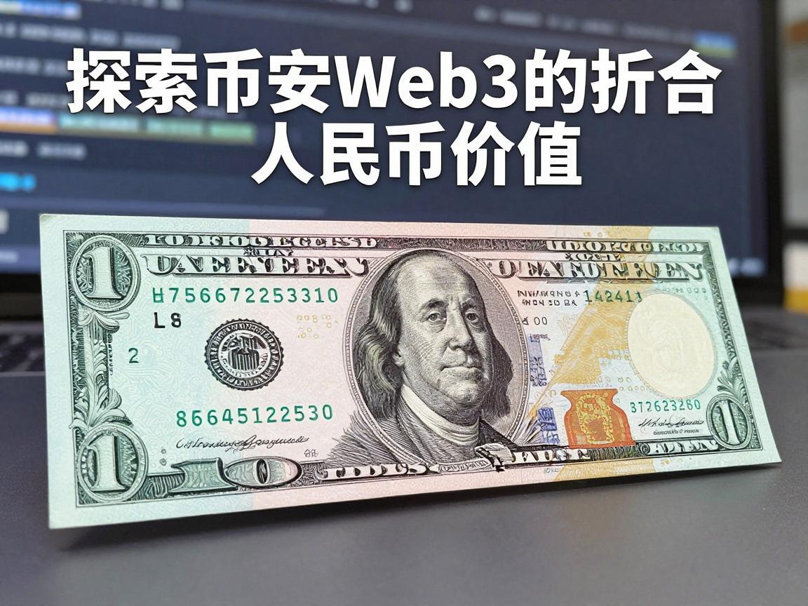 探索币安Web3的折合人民币价值