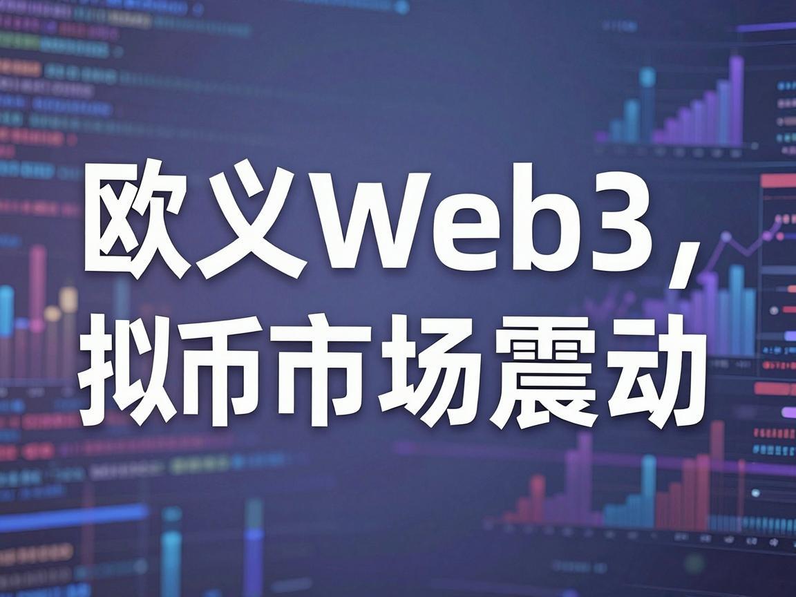 欧义Web3虚拟币交易禁令引发市场震动