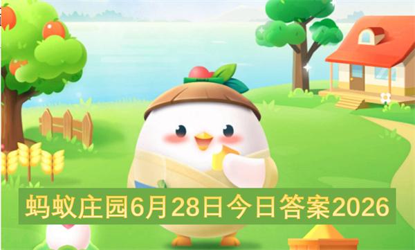 蚂蚁庄园6月28日今日答案2026