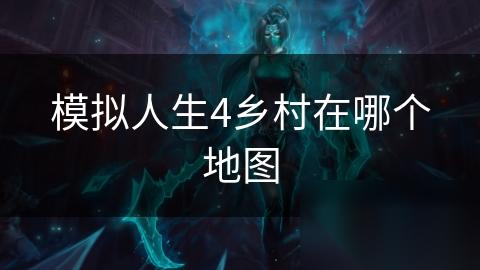 模拟人生4乡村在哪个地图