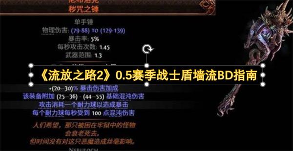 流放之路2 0.5赛季战士盾墙流BD指南