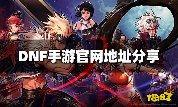 dnf手游官网在哪里