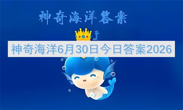 神奇海洋6月30日今日答案2026