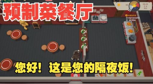 泡泡镇餐厅物语 分享 联机做菜致富