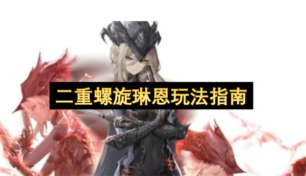 二重螺旋琳恩玩法指南