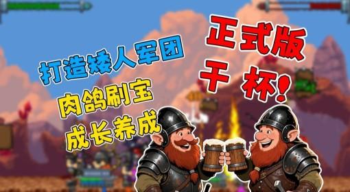 矮人军团自走棋 养成玩法依然上头