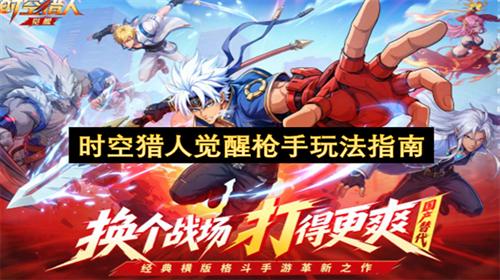 时空猎人觉醒枪手玩法指南 时空猎人觉醒枪手怎么玩
