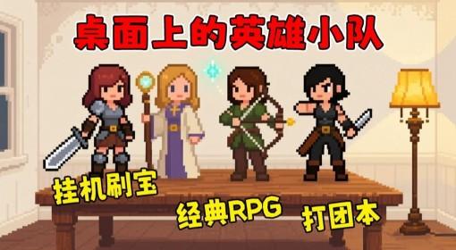 桌面副本物语 组建英雄小队打团本