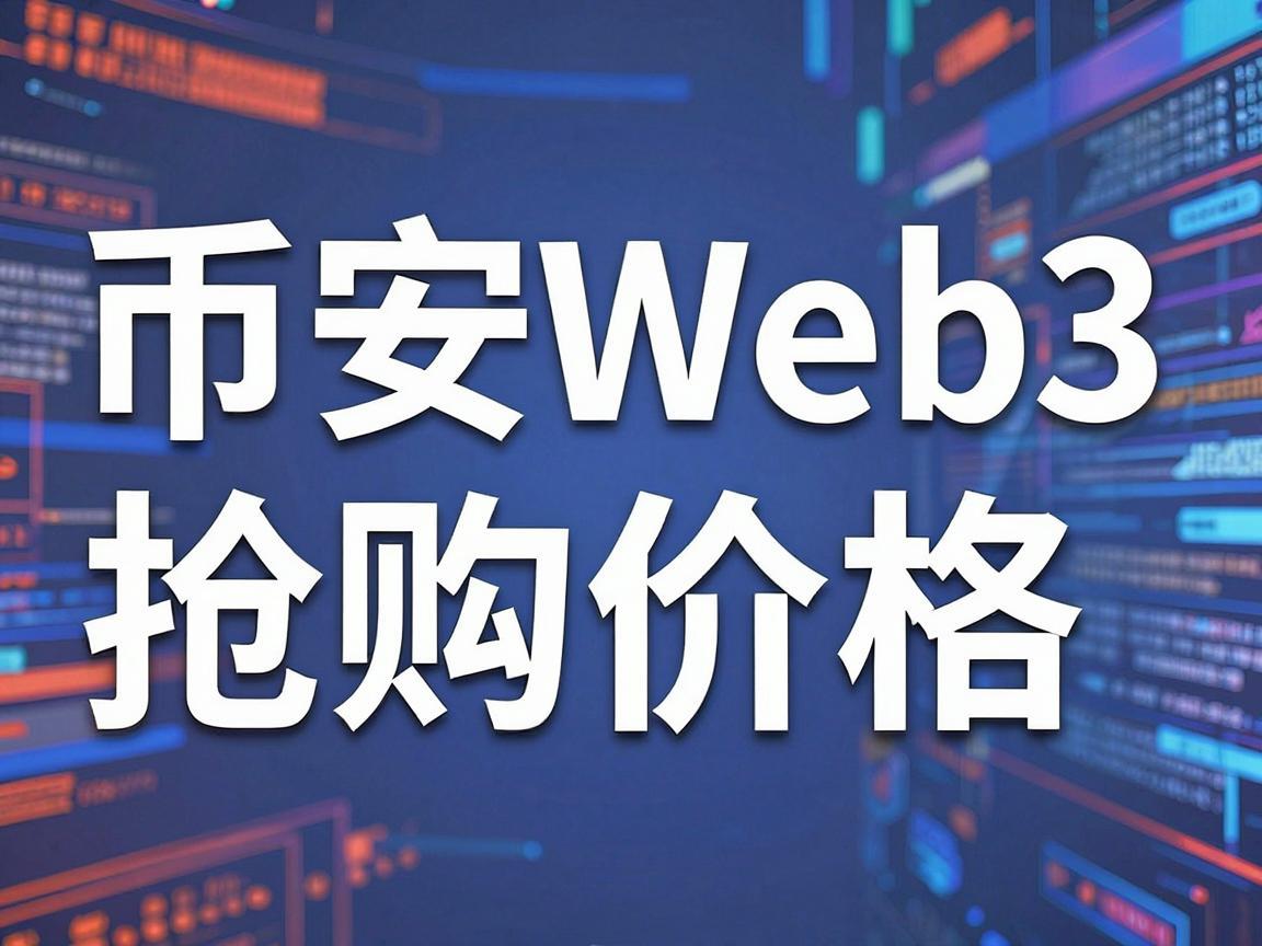 揭秘币安Web3抢购价格，如何抓住未来货币的先机
