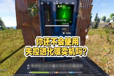 失控进化自动售货机使用教程 自动售货机怎么使用