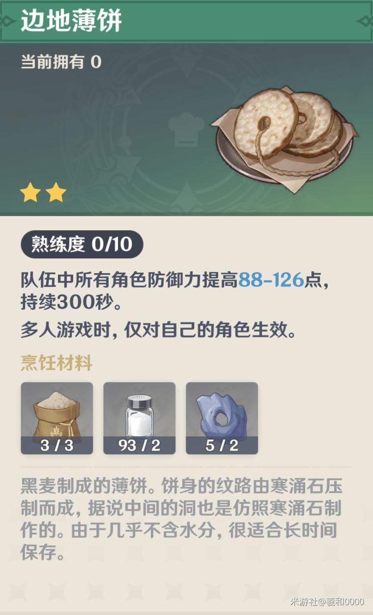 原神边地薄饼食谱怎么获得