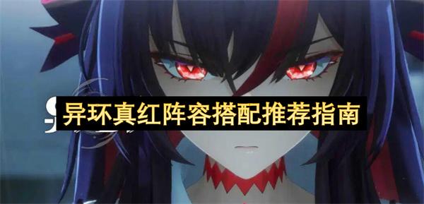 异环真红阵容搭配推荐指南