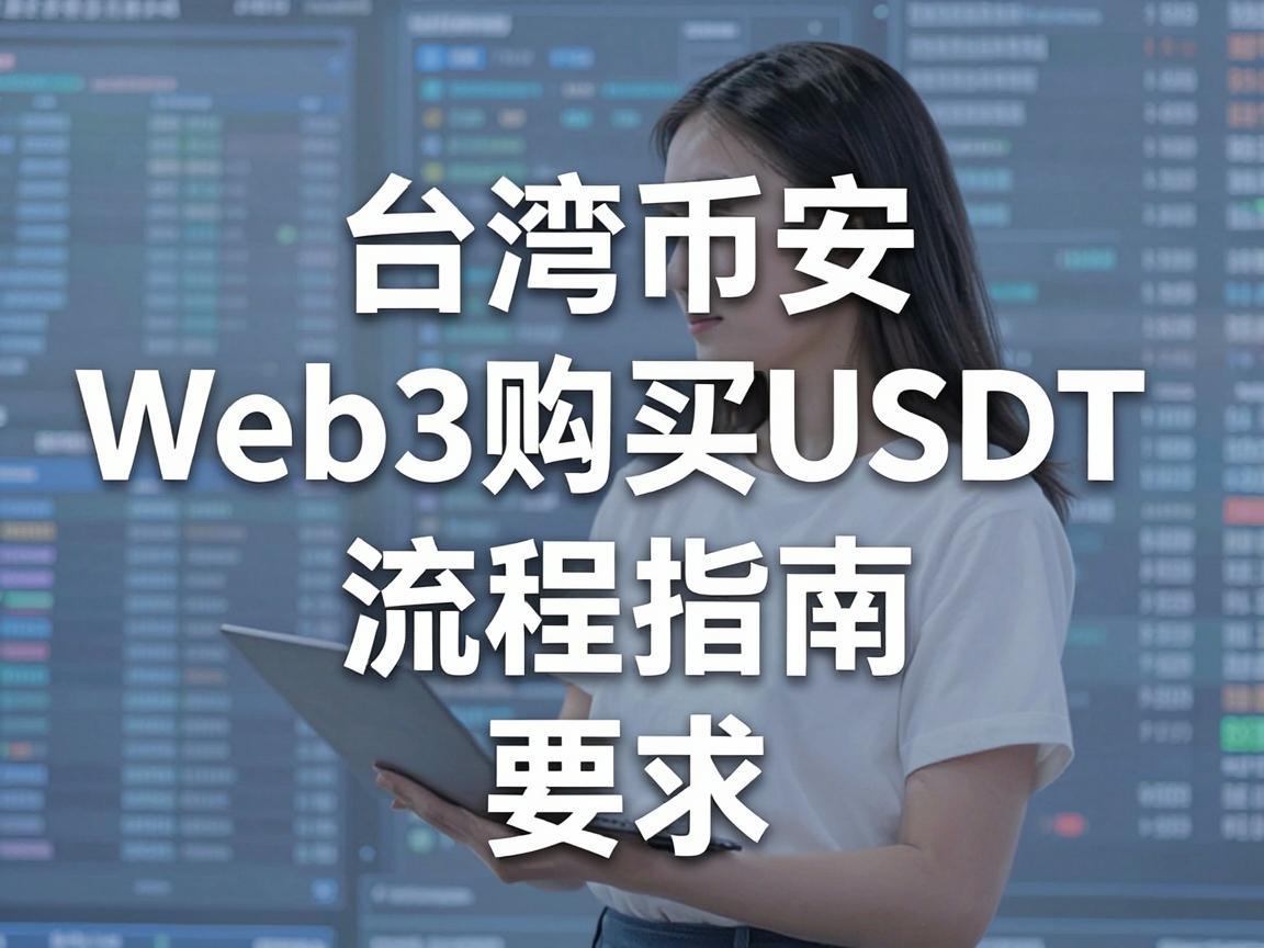 台湾币安Web3购买USDT流程指南