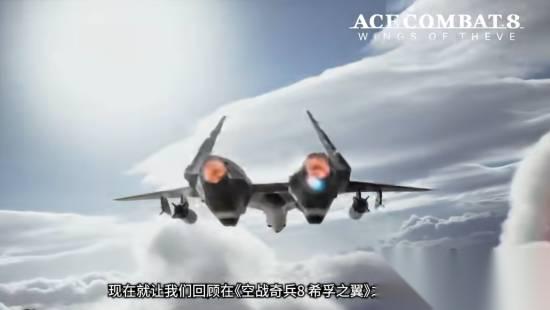 皇牌空战8 希孚之翼 全新宣传片公开 宏大世界一次看爽