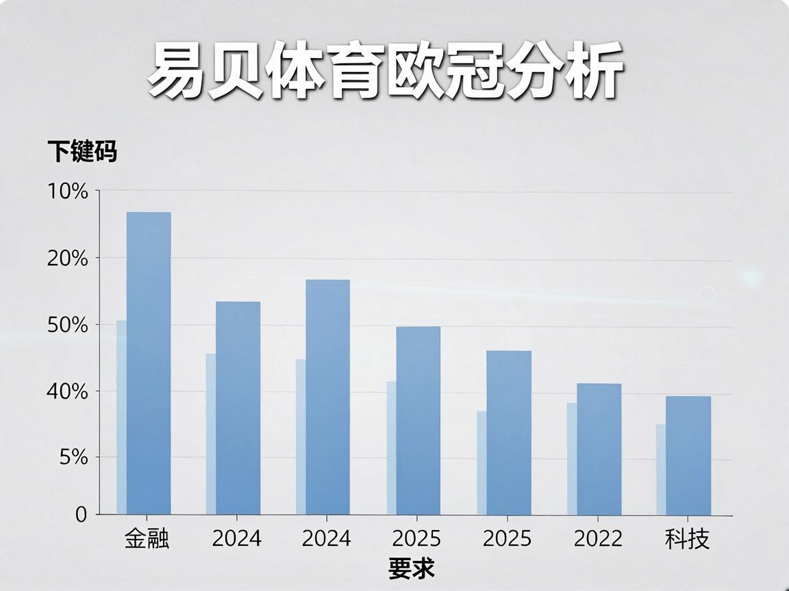 易贝体育欧冠分析