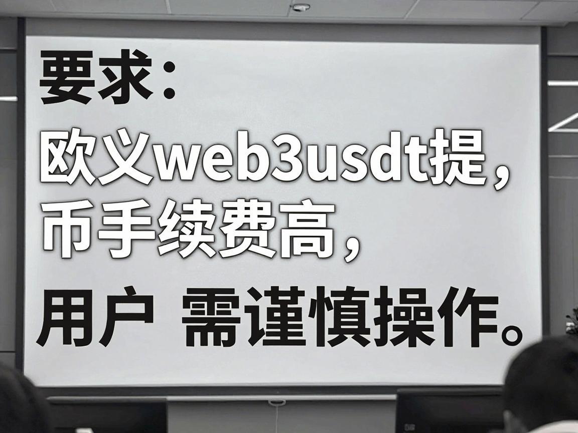欧义web3usdt提币手续费高，用户需谨慎操作