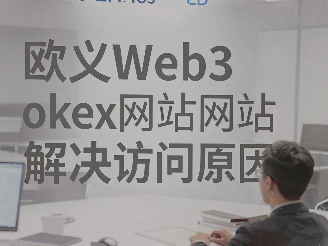 欧义Web3okex网站无法访问的原因及解决方案