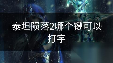 泰坦陨落2哪个键可以打字