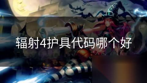 辐射4护具代码哪个好
