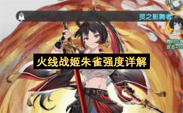 火线战姬朱雀强度详解