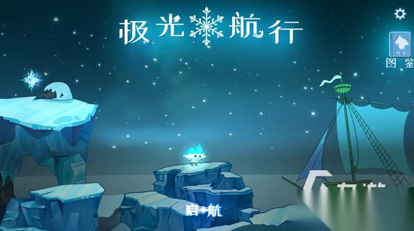 受欢迎的极光游戏有哪几个 2026人气较高的极光游戏盘点